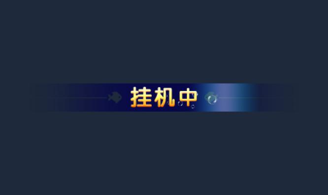挂机中