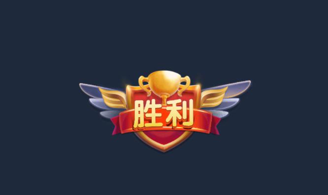 胜利失败